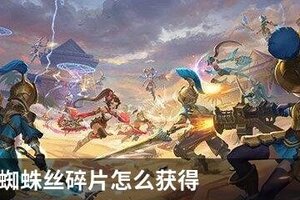 龙之谷2蜘蛛丝碎片怎么获得
