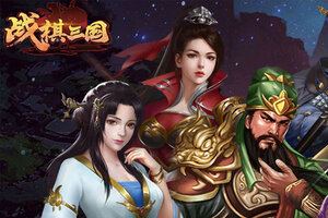 战棋三国下载 免费战棋三国下载新版本方法和下载地址盘点