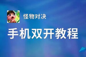 怪物对决双开神器 轻松一键搞定怪物对决挂机双开