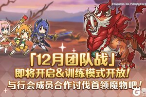 《公主连结》12月25日「团队战」开展预告