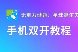 无重力谜题：星球高尔夫双开软件推荐 全程免费福利来袭