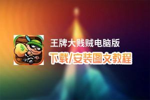 王牌大贱贼电脑版_电脑玩王牌大贱贼模拟器下载、安装攻略教程
