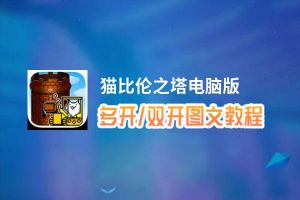 猫比伦之塔怎么双开、多开？猫比伦之塔双开助手工具下载安装教程