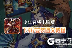 少年名将电脑版 电脑玩少年名将模拟器下载、安装攻略教程