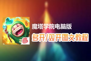 魔塔学院怎么双开、多开？魔塔学院双开、多开管理器使用图文教程
