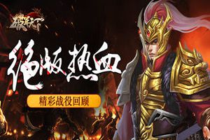 绝版热血 《破军天下》巅峰测试精彩战役回顾