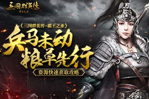 兵马未动粮草先行  《三国群英传-霸王之业》资源快速获取攻略