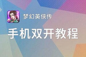 梦幻英侠传双开软件推荐 全程免费福利来袭