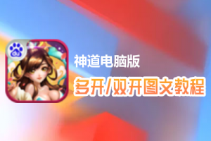 神道怎么双开、多开？神道双开、多开管理器使用图文教程