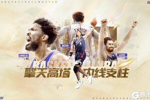 《NBA篮球大师》重铸内线荣光 三位全明星强势归来！