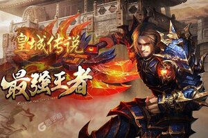 新征途开启 《皇城传说》新服来了 下载官方最新版开启新挑战