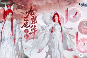 《天涯明月刀手游》九尾仙姿映八荒！全新白狐主题外观踏光而至！
