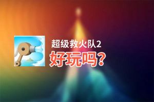 超级救火队2好玩吗？超级救火队2好不好玩评测