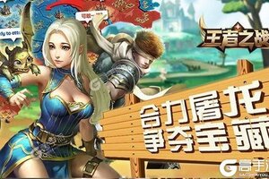 《王者之战》新服终于来了  新老玩家迎最新版共享多重礼包