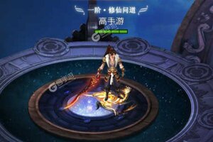 仙灵剑又开新服  新版本下载等你来挑战