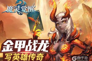 《魔灵觉醒》金甲战龙神阶骑宠谱写英雄传奇