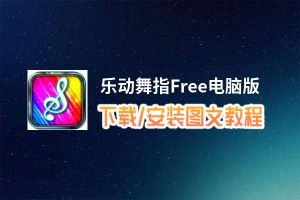 乐动舞指Free电脑版_电脑玩乐动舞指Free模拟器下载、安装攻略教程