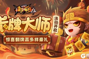 《造梦西游4》坐骑星级突破 卡牌大师来袭