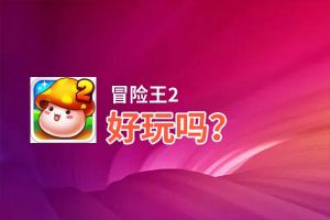 冒险王2好玩吗？冒险王2好不好玩评测