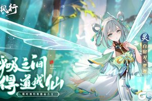 《踏风行》【异灵志百科】白宿刃·梦舞