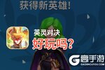 英灵对决好玩吗？英灵对决好不好玩评测