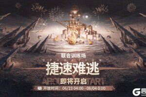 《白荆回廊》「联合训练·捷速难逃」即将开启！