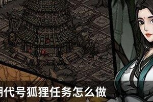 烟雨江湖代号狐狸任务怎么做