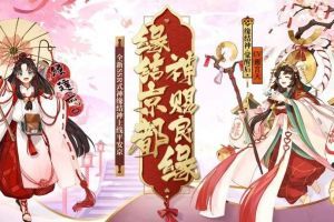 神赐良缘《阴阳师》全新SSR阶式神缘结神即将降临！