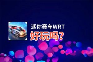 迷你赛车WRT好玩吗？迷你赛车WRT好不好玩评测