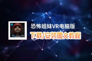 恐怖姐妹VR电脑版_电脑玩恐怖姐妹VR模拟器下载、安装攻略教程