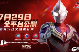 《奥特曼超时空英雄》守护光芒：追光行动5000万能量达成
