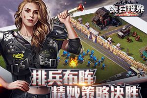 相生相克 《末日世界》四大兵种排兵布阵揭秘