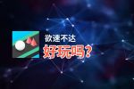 欲速不达好玩吗？欲速不达好不好玩评测