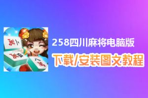 258四川麻将电脑版下载、安装图文教程　含：官方定制版258四川麻将电脑版手游模拟器