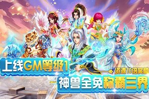 大佬入坑看新服 《西游荣耀》新服开启 新版本下载奉上