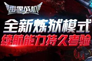 炼狱模式玩法指南