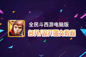 全民斗西游怎么双开、多开？全民斗西游双开助手工具下载安装教程