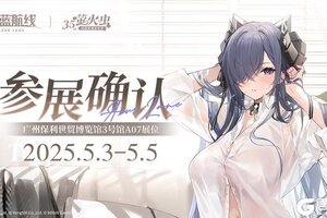 碧蓝航线广州萤火虫35th参展确认！