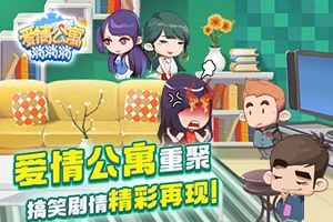 《爱情公寓消消消》3601室友再相聚搞笑剧情精彩再现!