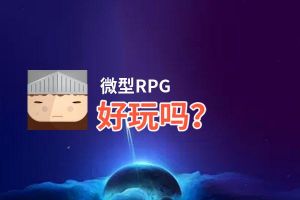 微型RPG好玩吗？微型RPG好不好玩评测