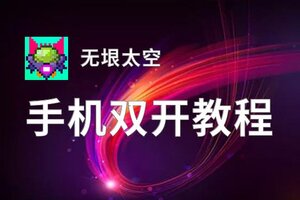 无垠太空挂机软件&双开软件推荐  轻松搞定无垠太空双开和挂机