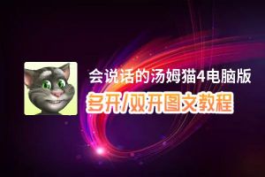 会说话的汤姆猫4怎么双开、多开？会说话的汤姆猫4双开助手工具下载安装教程