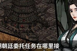 烟雨江湖朝廷委托任务在哪里接