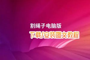 割绳子电脑版_电脑玩割绳子模拟器下载、安装攻略教程