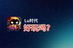 Lu时代好玩吗？Lu时代好不好玩评测