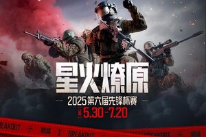 《暗区突围》先锋杯名场面刷屏！小组赛收官之战火热来袭！