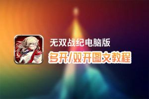 无双战纪怎么双开、多开？无双战纪双开助手工具下载安装教程