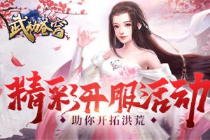 玄幻仙侠网游 37《武动苍穹》首服今日开启