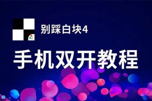 别踩白块4双开神器 轻松一键搞定别踩白块4挂机双开