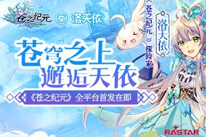 苍穹之上邂逅天依 《苍之纪元》全平台首发在即